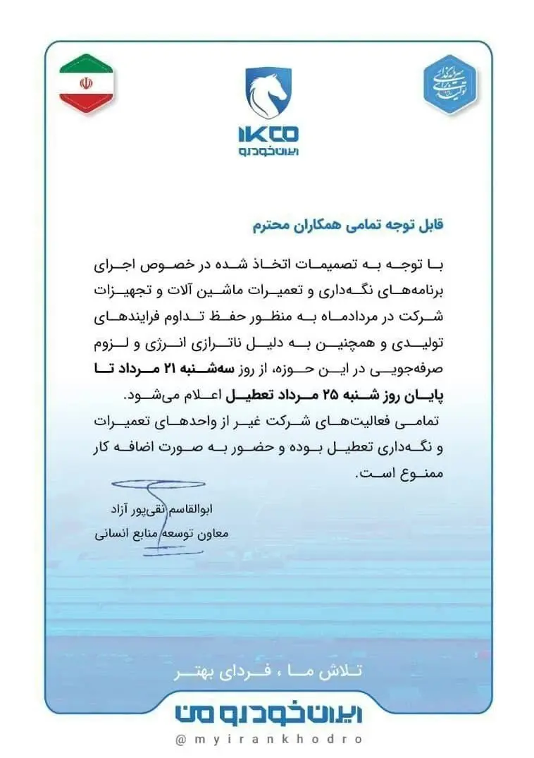 تعطیلی ایران خودرو