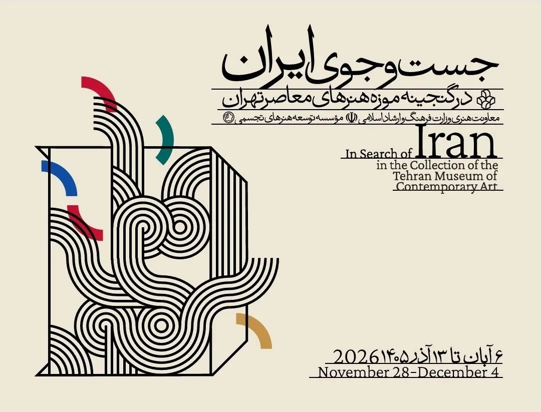 موزه هنرهای معاصر تهران به «جست‌وجوی ایران» می‌رود