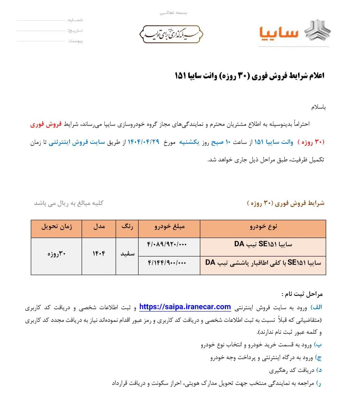 شرایط فروش فوری وانت ۱۵۱ سایپا ویژه تیر ۱۴۰۴ اعلام شد