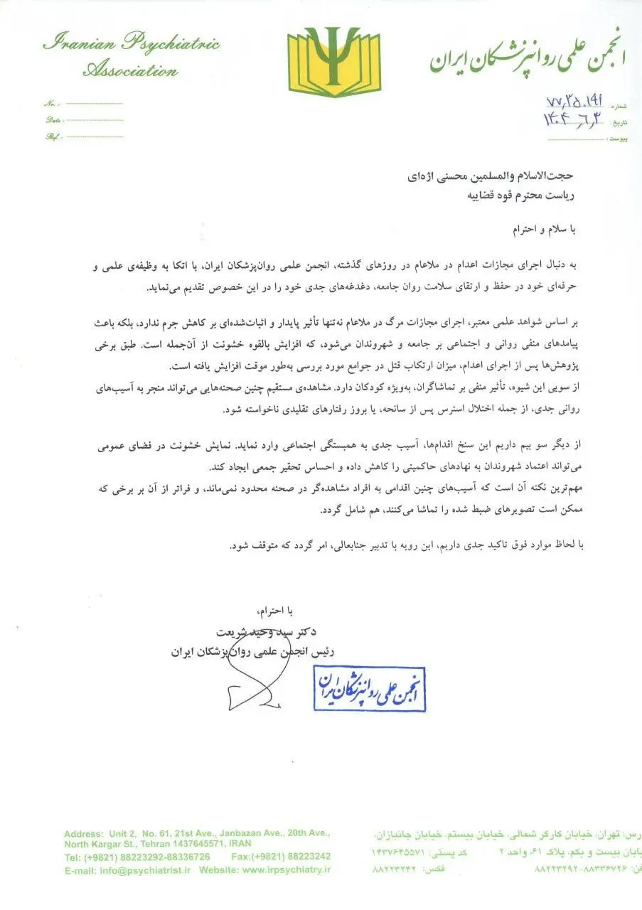 درخواست انجمن علمی روان‌پزشکان ایران از رئیس قوه قضاییه