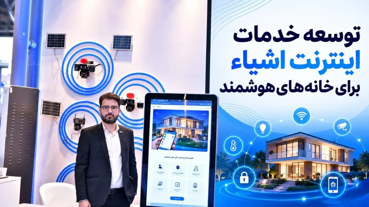 توسعه خدمات اینترنت اشیاء برای خانه‌های هوشمند