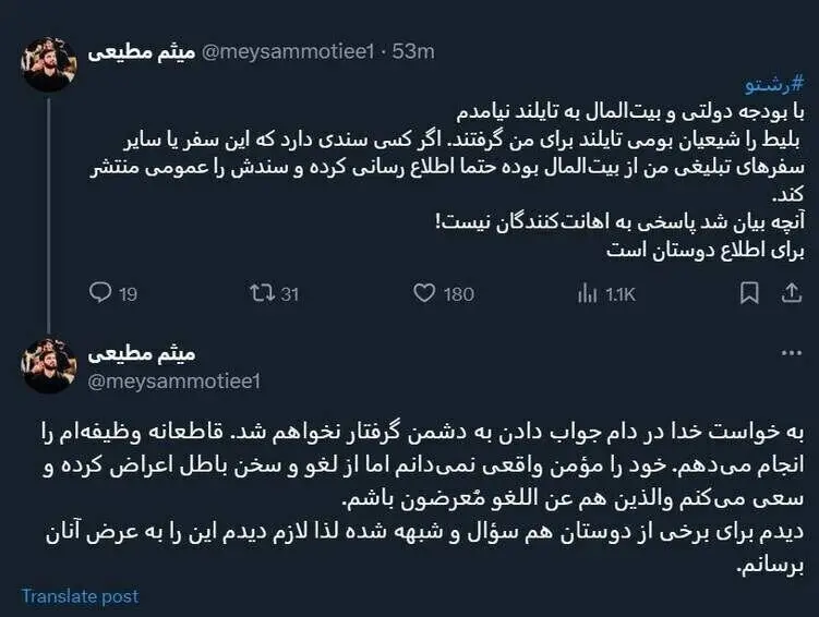 سفر میثم مطیعی به تایلند