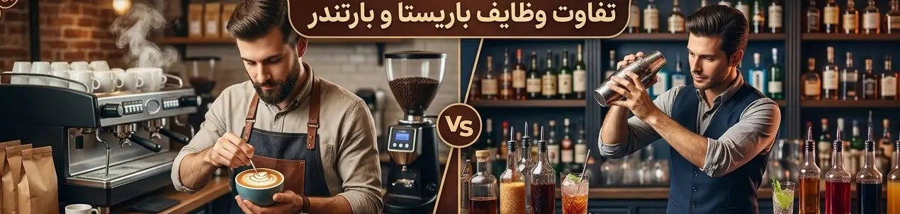 مقایسه باریستا و بارتندر