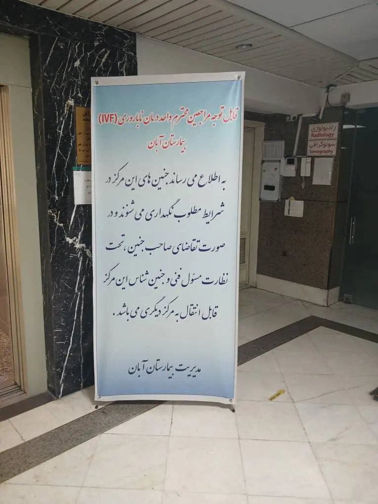 اطلاع‌رسانی بیمارستان آبان درباره وضعیت جنین‌های فریزشده
