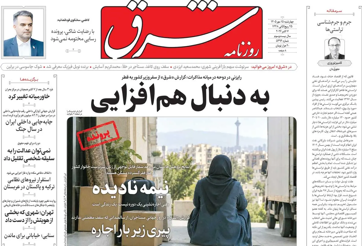 روزنامه شرق چهارشنبه ۱۵ مهر ۱۴۰۵ شماره ۵۴۹۴