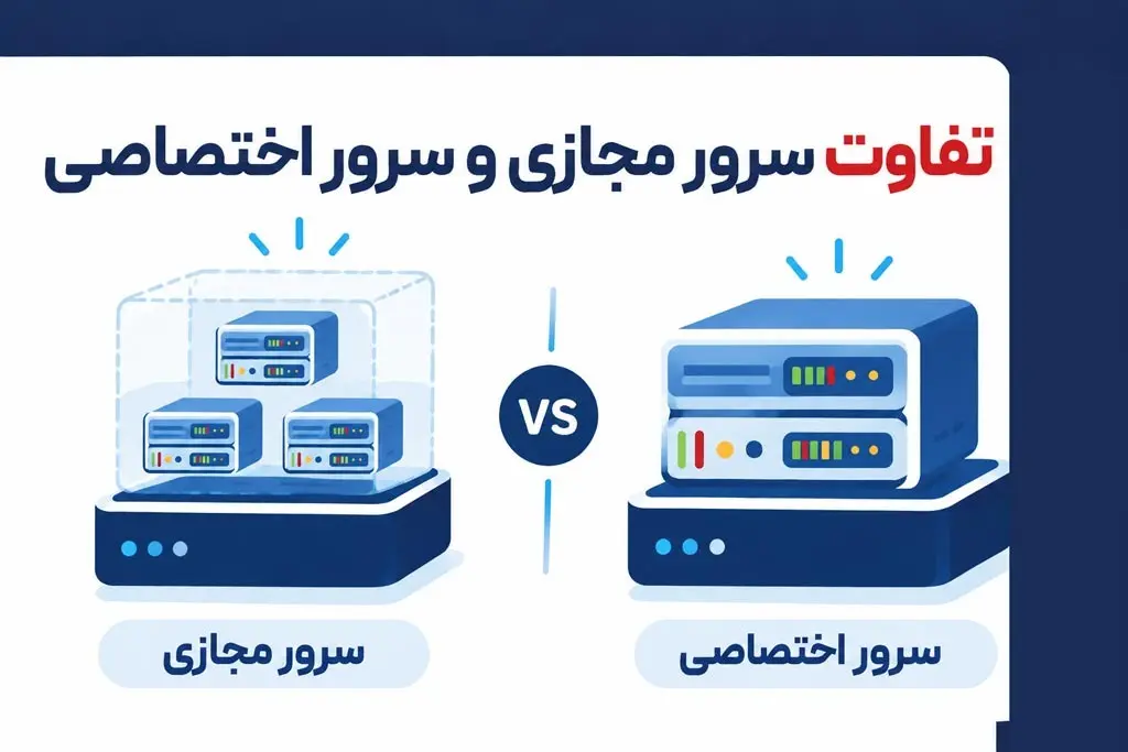 تفاوت سرور مجازی و سرور اختصاصی چیست؟