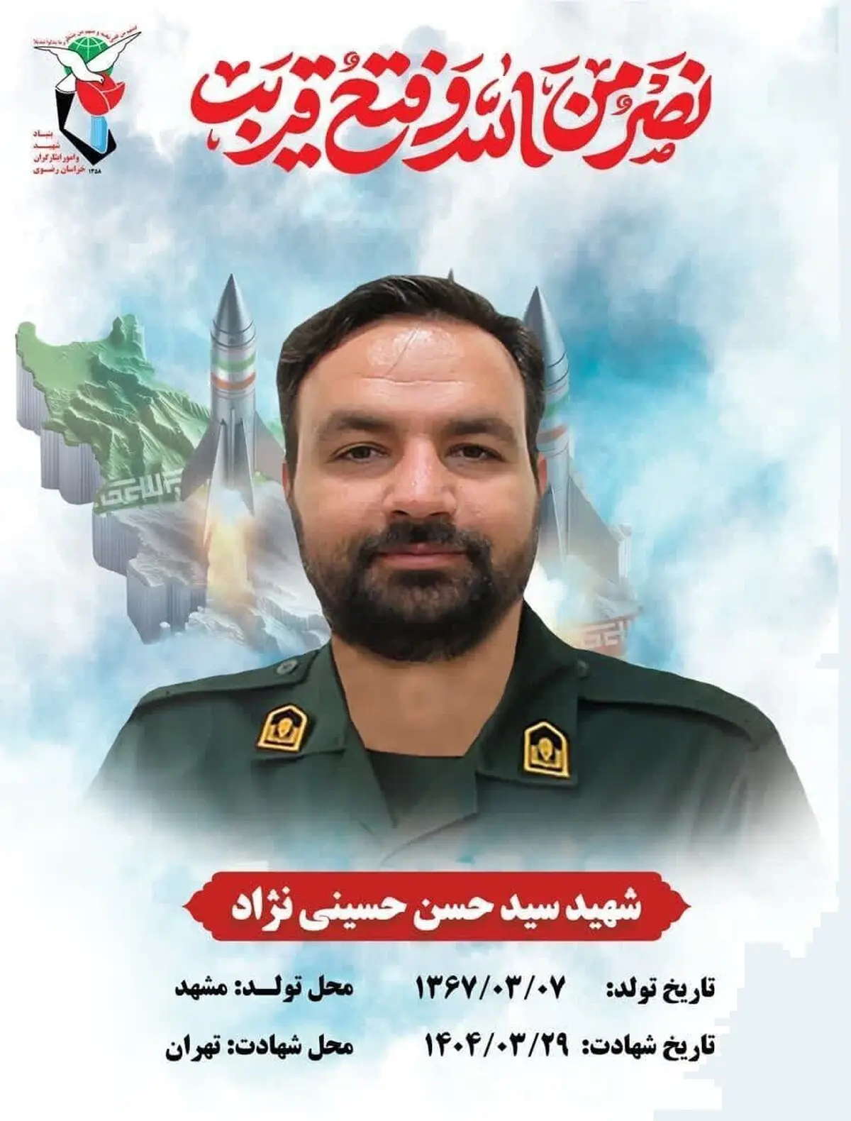 تشییع پیکر شهید