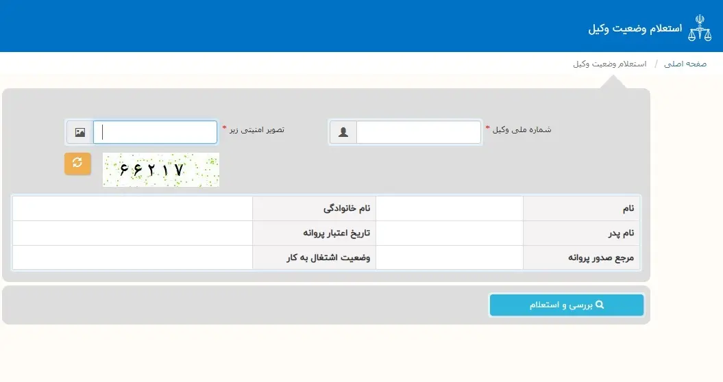 استعلام وکیل