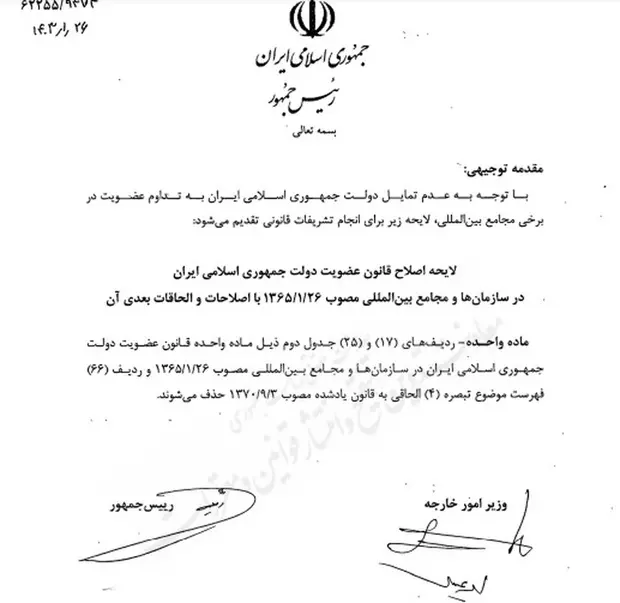 لغو عضویت ایران