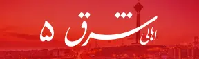 اهالی شرق ۵