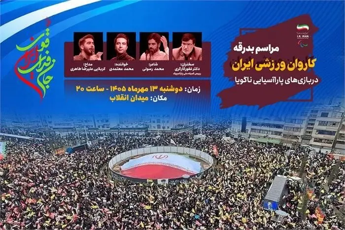 کاروان پاراآسیایی ایران در میدان انقلاب بدرقه می‌شود