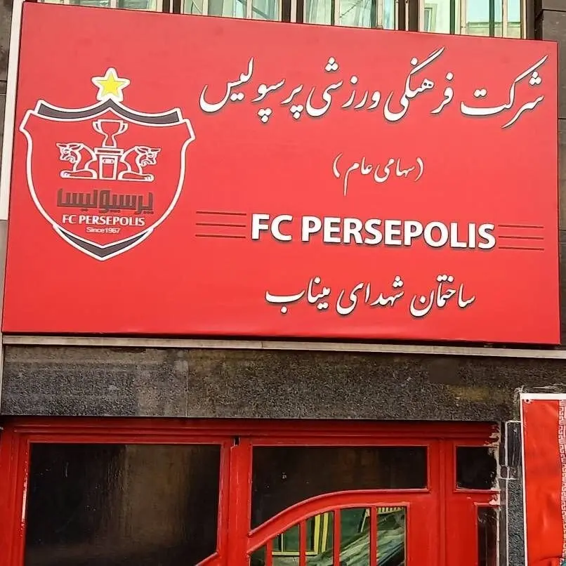 پرسپولیس1
