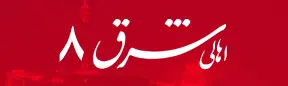 اهالی شرق ۸