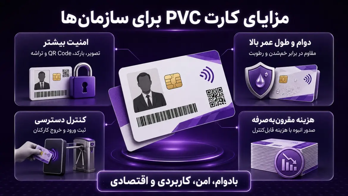 مزایای کارت PVC