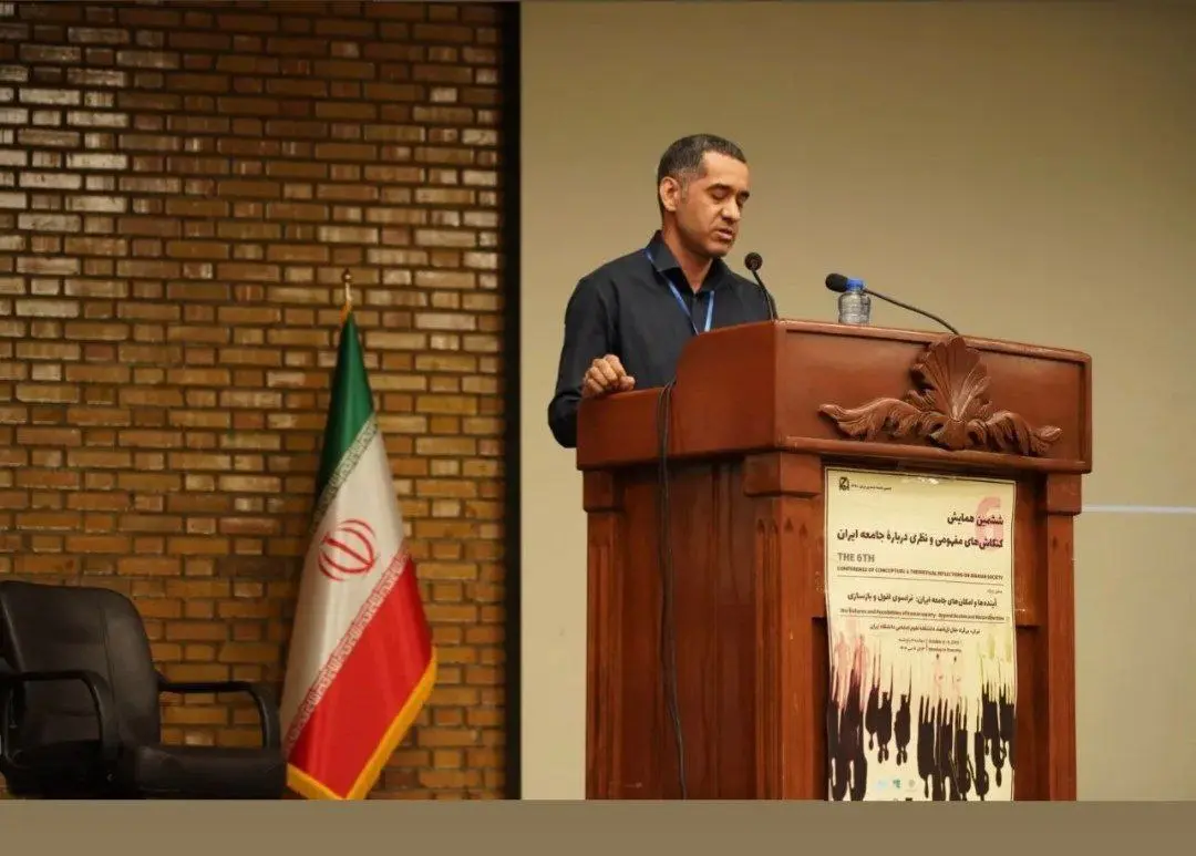 همایش «کنکاش‌های مفهومی و نظری درباره جامعه ایران»