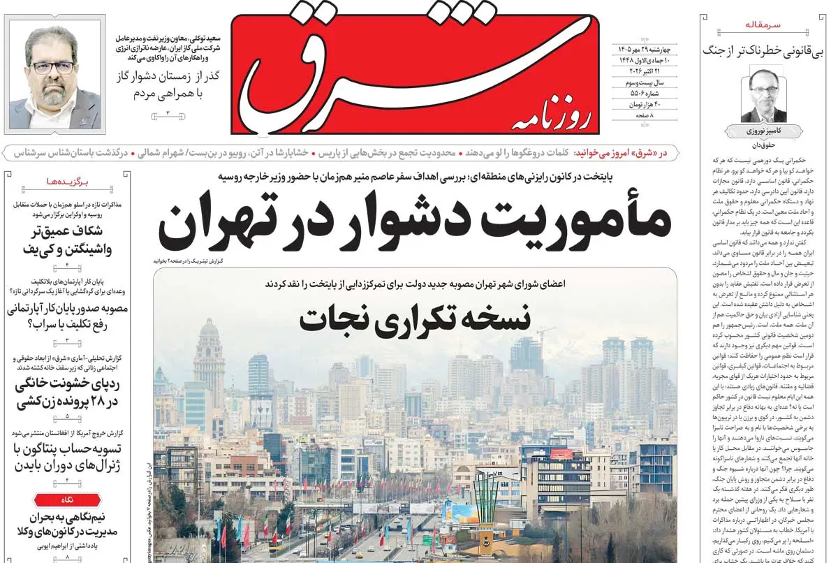روزنامه شرق چهارشنبه ۲۹ مهر ۱۴۰۵ شماره ۵۵۰۶