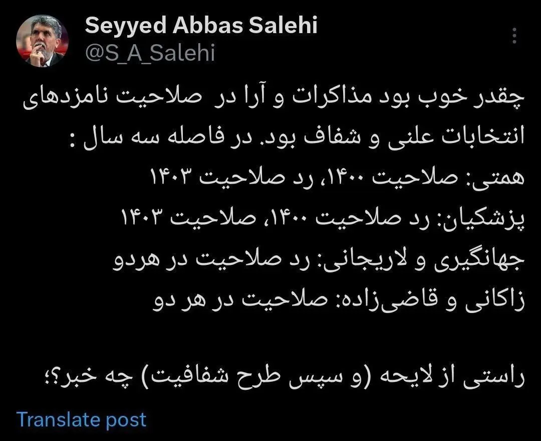 عباس صالحی ردصلاحیت علی لاریجانی و اسحاق جهانگیری