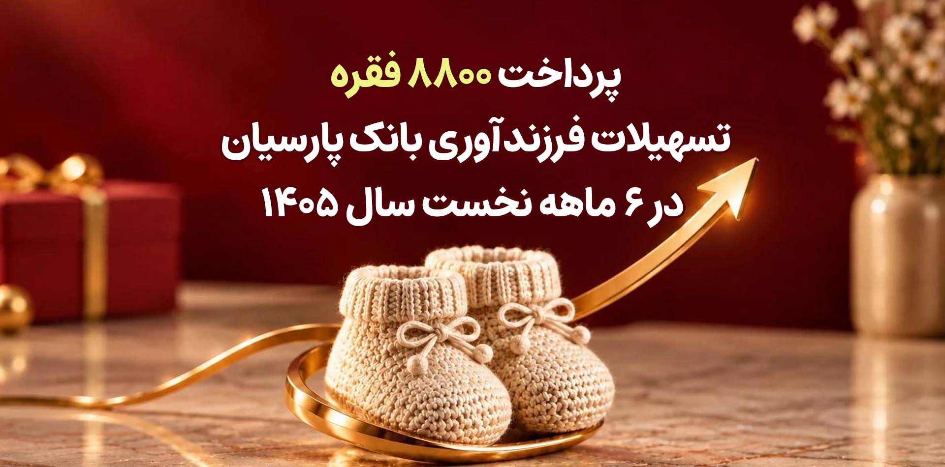 پرداخت ۸۸۰۰ فقره تسهیلات فرزندآوری بانک پارسیان در ۶ماهه سال ۱۴۰۵