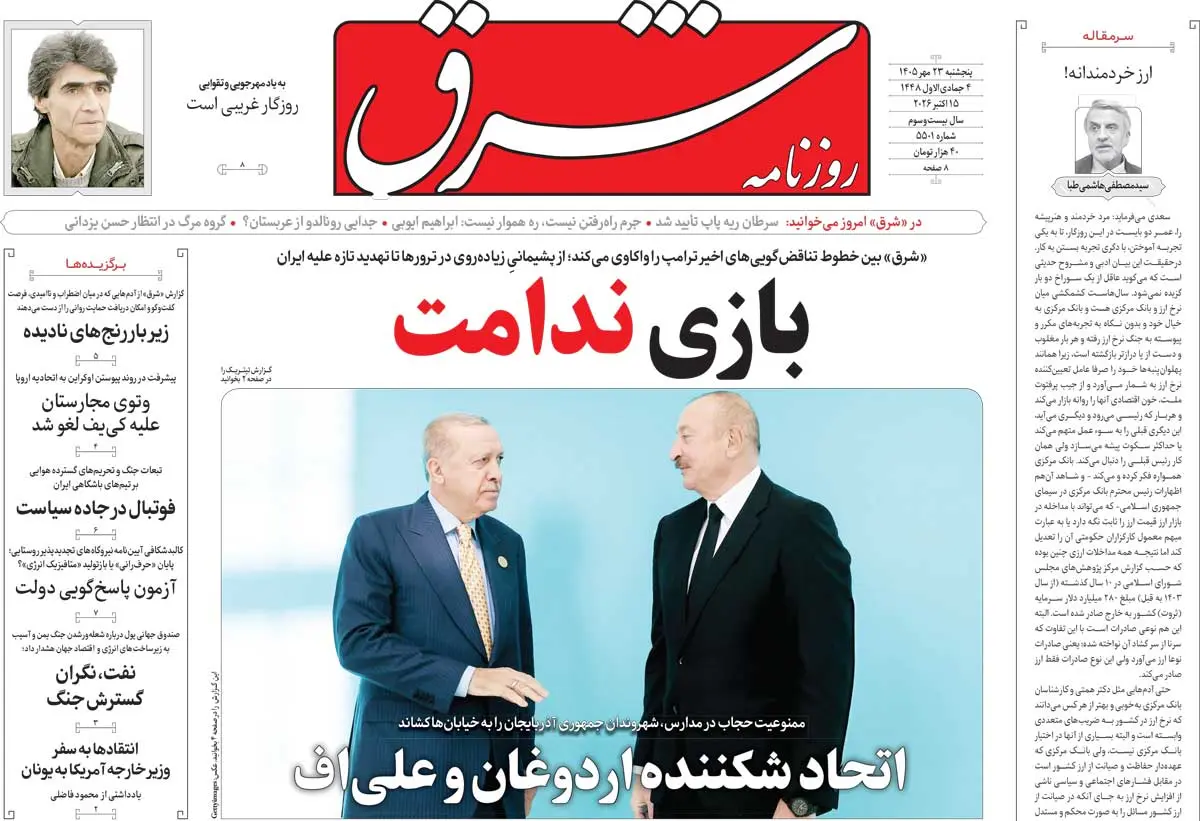 روزنامه شرق پنجشنبه ۲۳ مهر ۱۴۰۵ شماره ۵۵۰۱