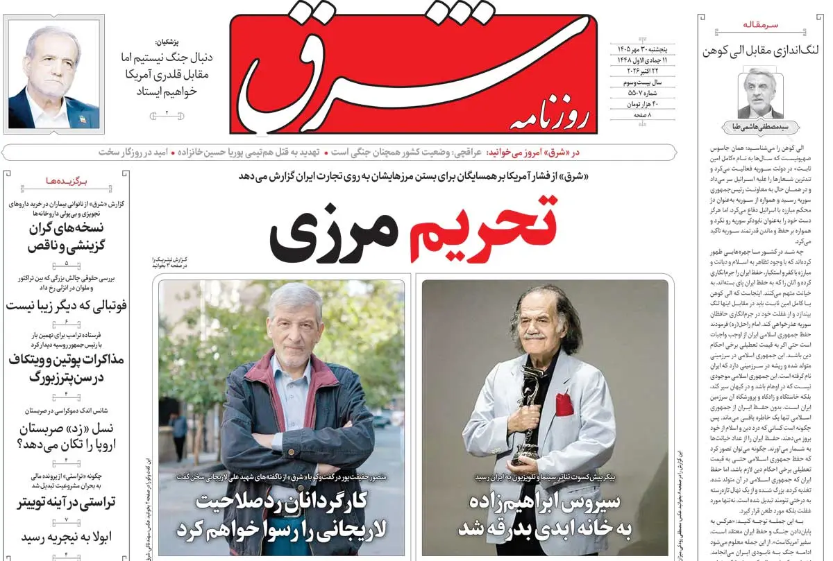 روزنامه شرق پنجشنبه ۳۰ مهر ۱۴۰۵ شماره ۵۵۰۷