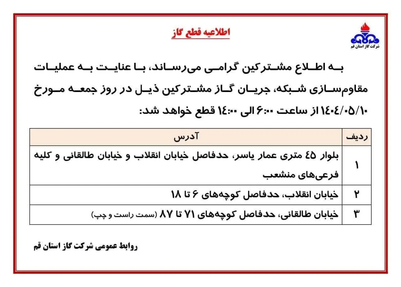 اطلاعیه قطعی گاز