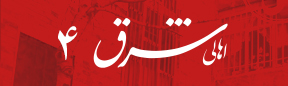 اهالی شرق ۴