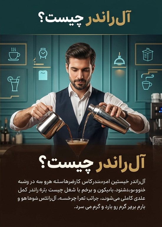 آلراندر چیست