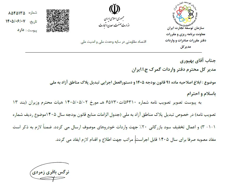 پلاک منطقه آزاد