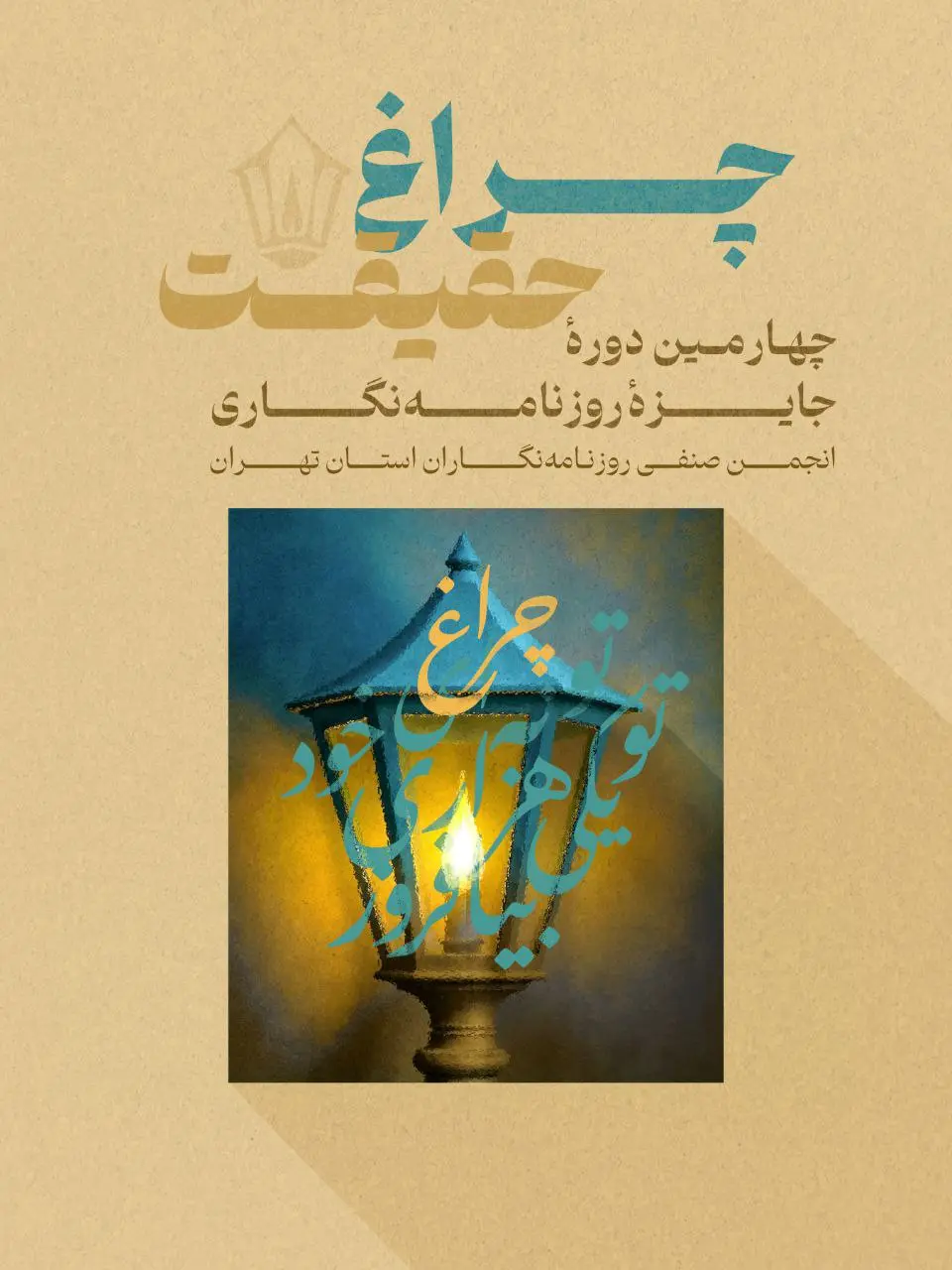 جشنواره چراغ حقیقت