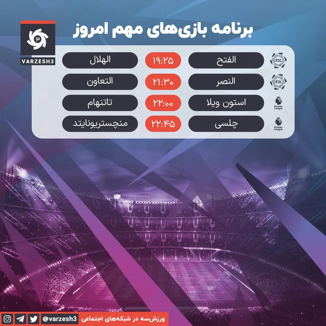 برنامه مهمترین دیدارهای فوتبال امشب