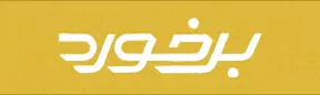  برخورد
