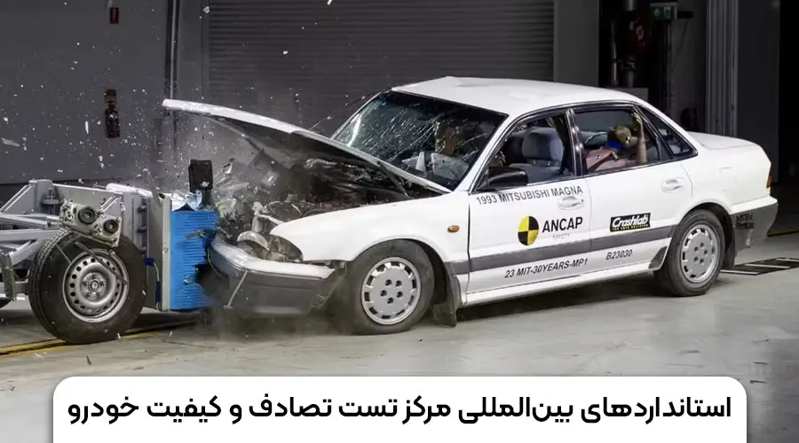 استاندارد های تست تصادف خودرو