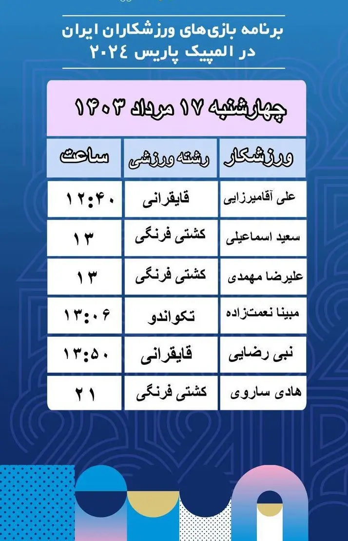 برنامه مسابقات امروز ایران در المپیک پاریس