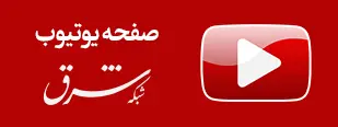 اگهی یوتیوب شرق