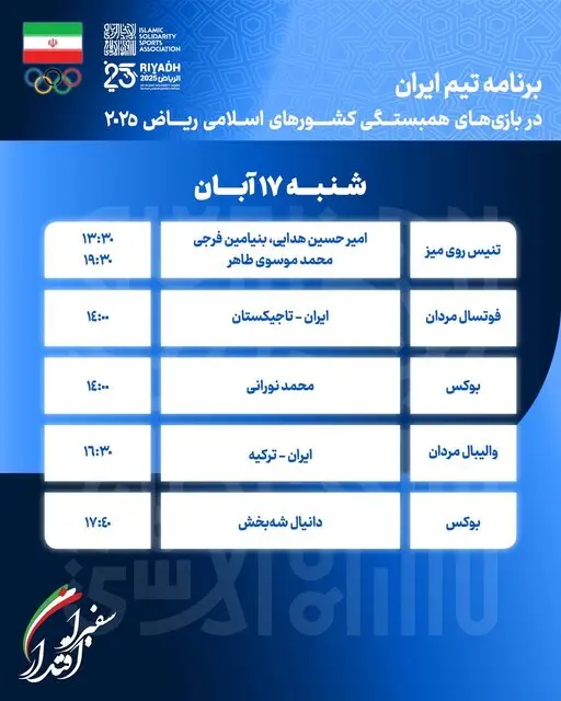 برنامه مسابقات ایران