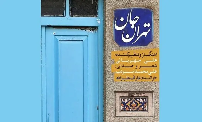 تهران