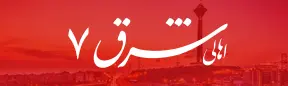 اهالی شرق ۷