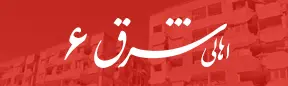 اهالی شرق ۶