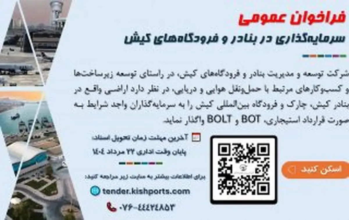 فراخوان سرمایه گذاری در بنادر کیش