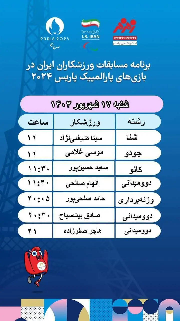 برنامه مسابقات ایران در پاراالمپیک پاریس