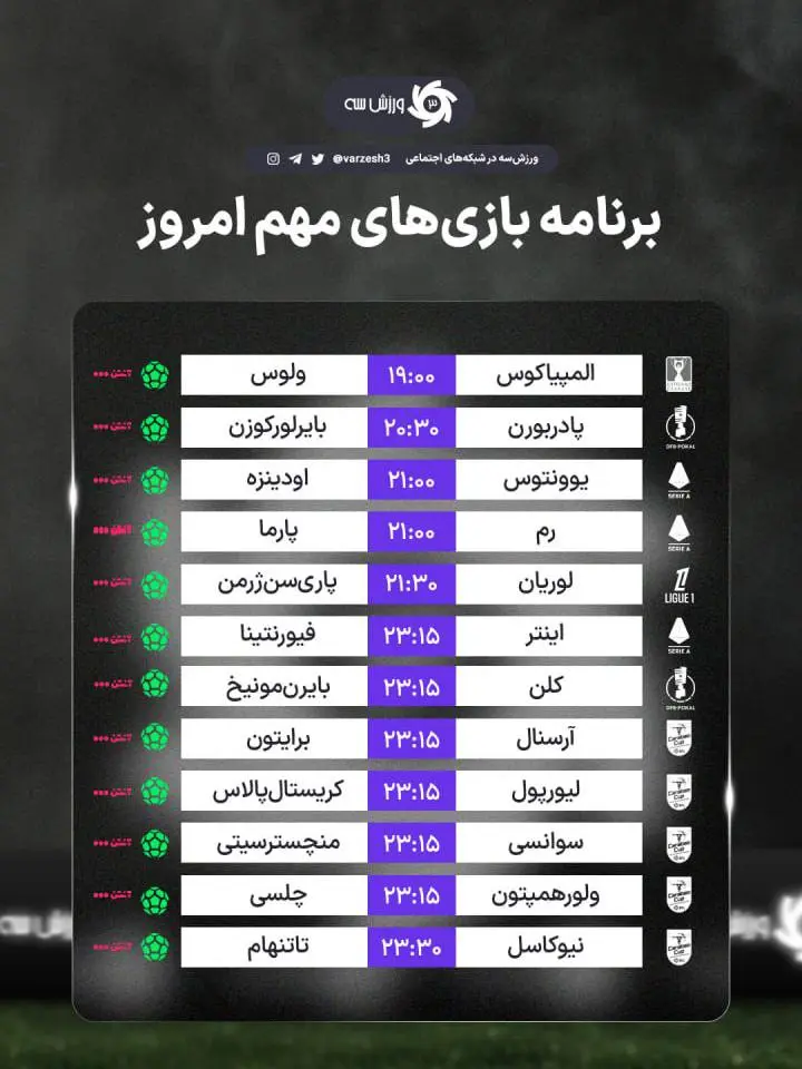  برنامه مسابقات مهم امروز چهارشنبه ۷ آبان