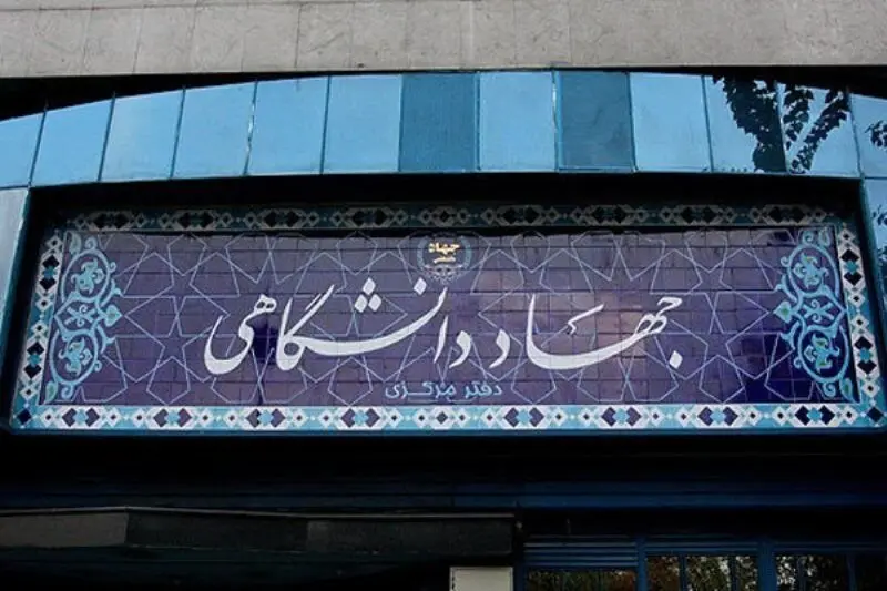 اعضای غیر هیات علمی جهاد دانشگاهی رسمی شدند + جزییات