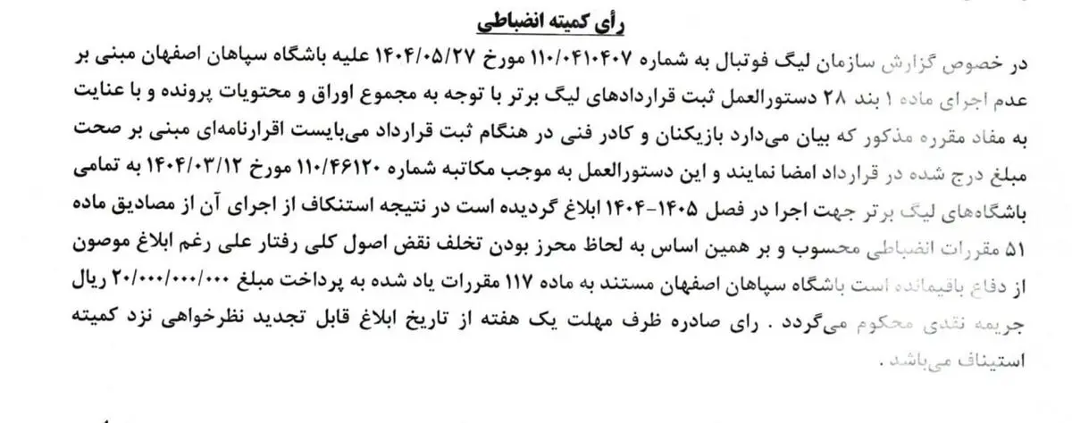 جریمه کمیته انضباطی برای سپاهان
