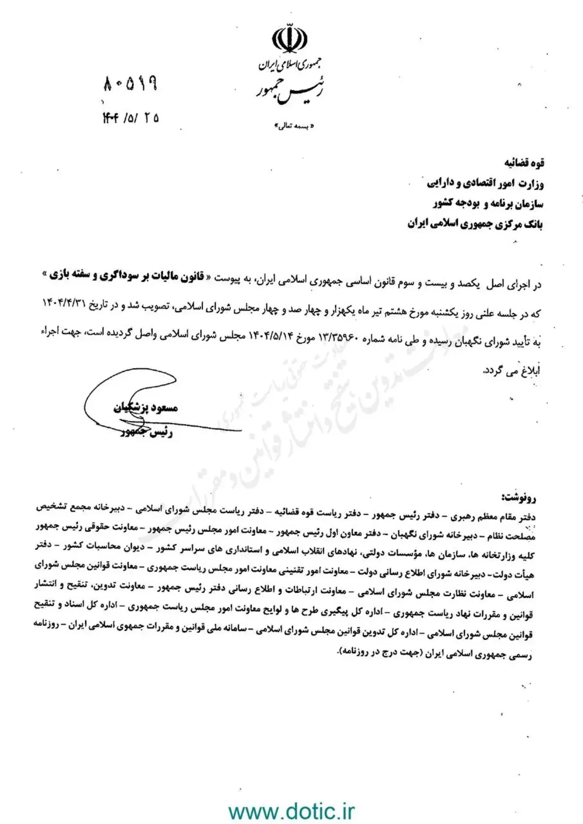 ابلاغ قانون مالیات بر سوداگری و سفته بازی