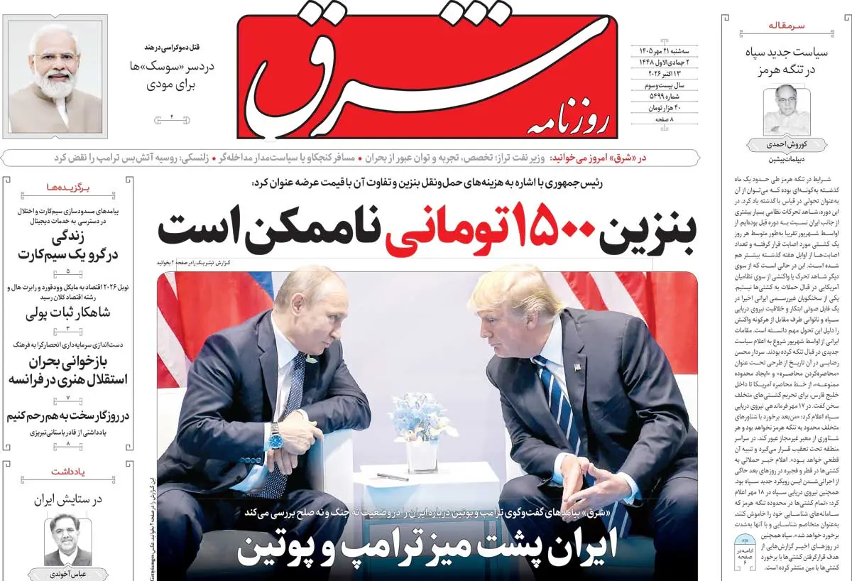 روزنامه شرق سه شنبه ۲۱ مهر ۱۴۰۵ شماره ۵۴۹۹