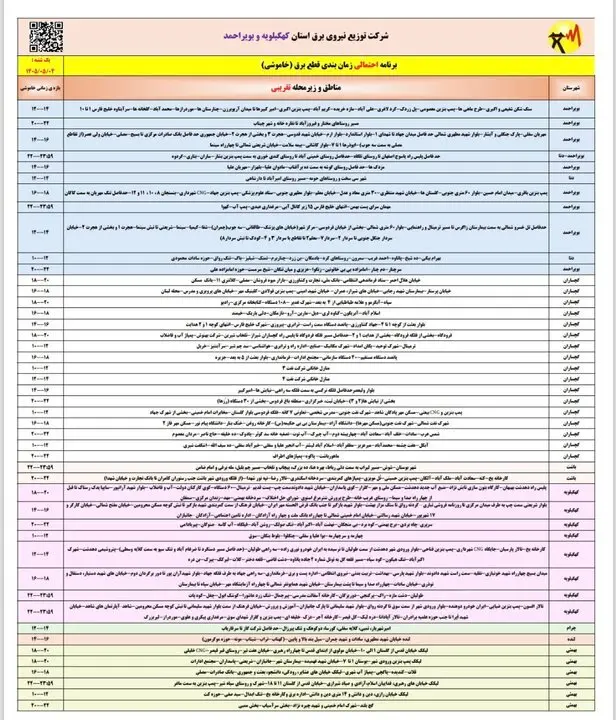برنامه قطعی برق کهگیلویه و بویراحمد