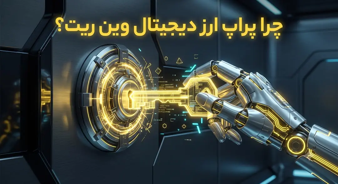 چرا پراپ ارز دیجیتال وین ریت؟