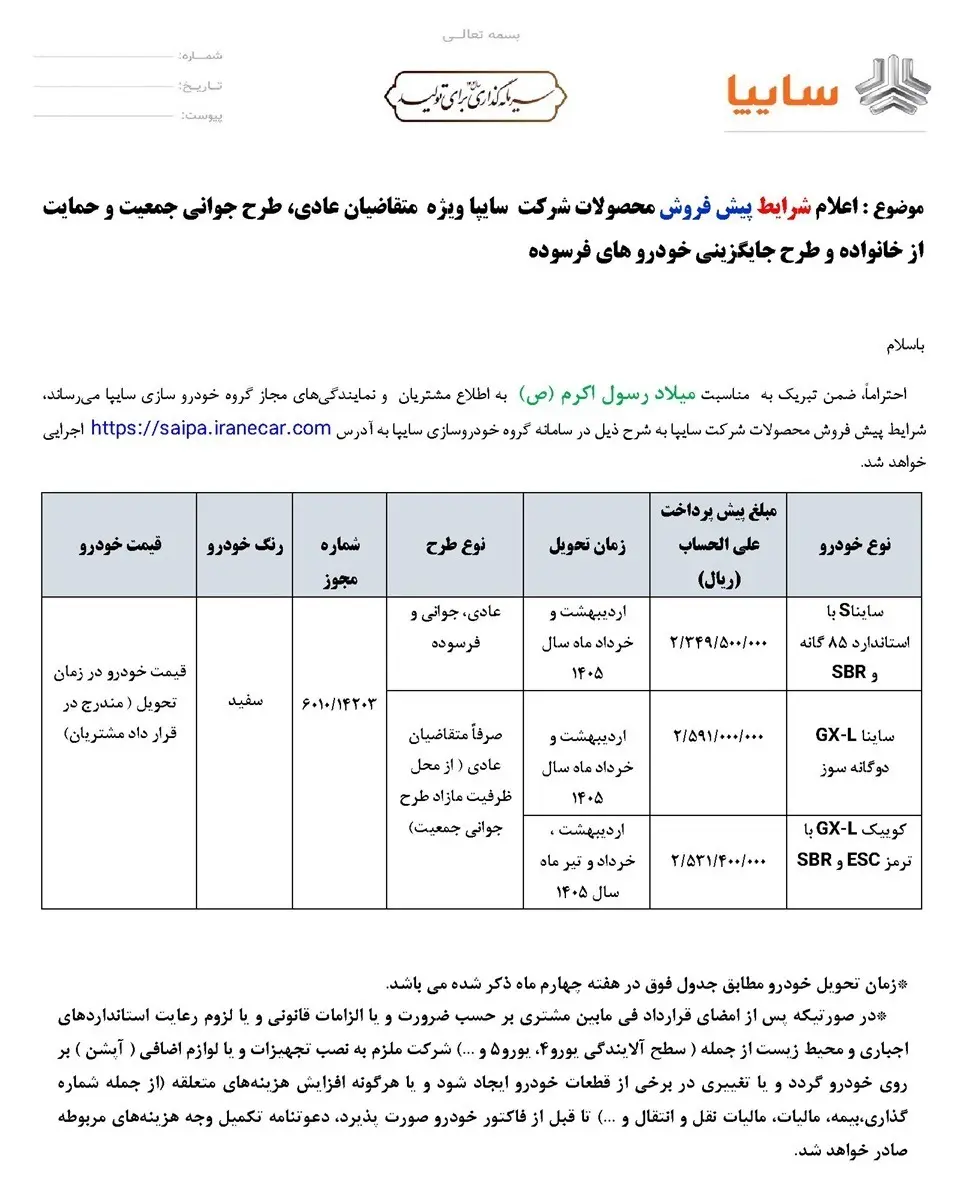 شرایط پیش فروش سایپا ویژه شهریور ۱۴۰۴