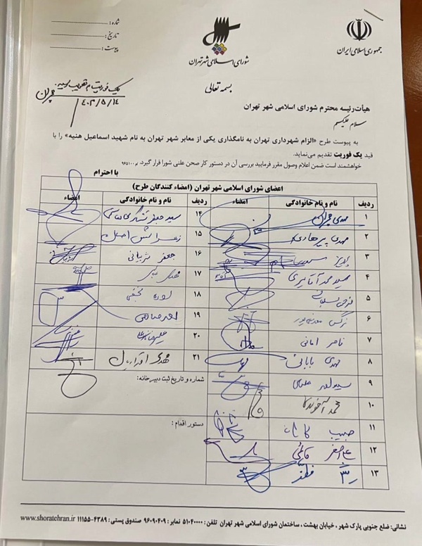 نام گذاری یک خیابان به نام اسماعیل هنیه در تهران