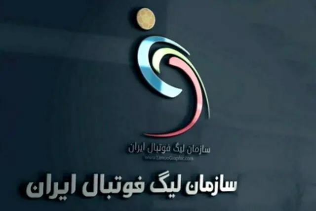 سازمان لیگ: اظهارات سخنگوی تراکتور از چارچوب نقد حرفه‌ای فاصله دارد